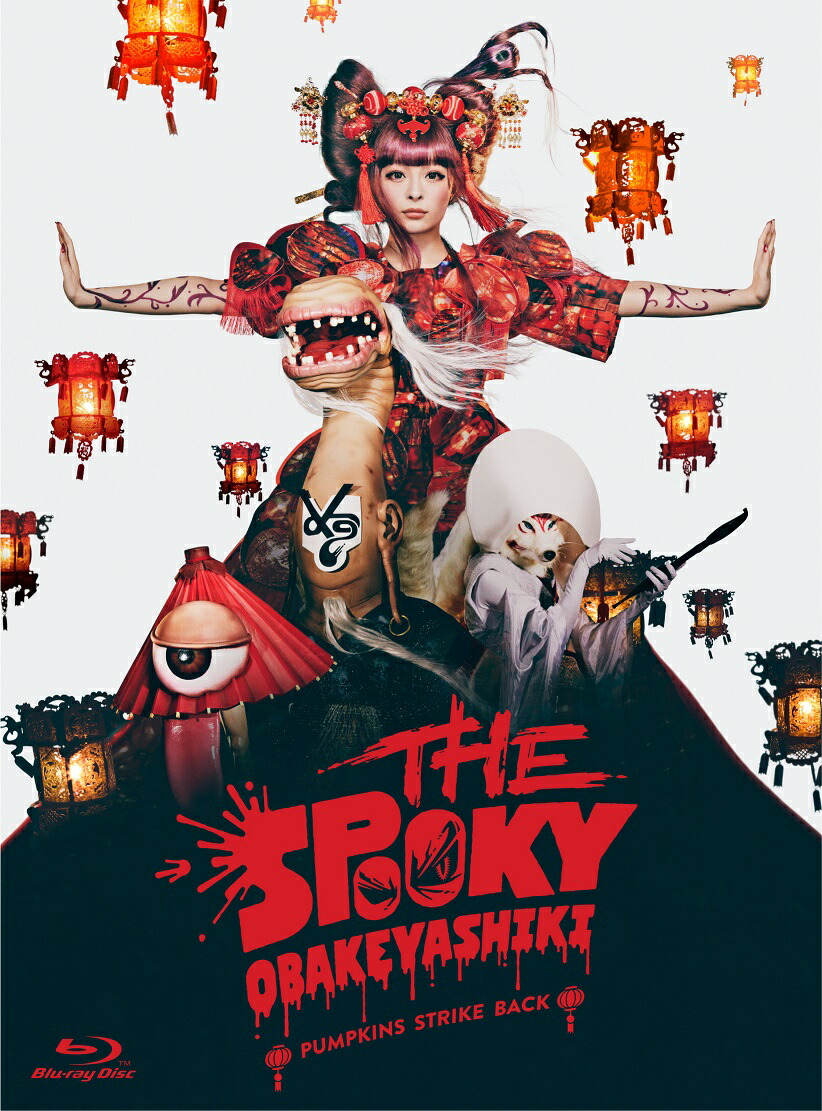 楽天ブックス The Spooky Obakeyashiki Pumpkins Strike Back Blu Ray きゃりーぱみゅぱみゅ Dvd