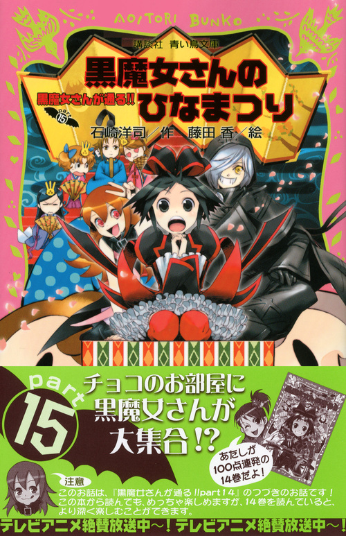 楽天ブックス 黒魔女さんのひなまつり 黒魔女さんが通る Part15 石崎 洋司 本