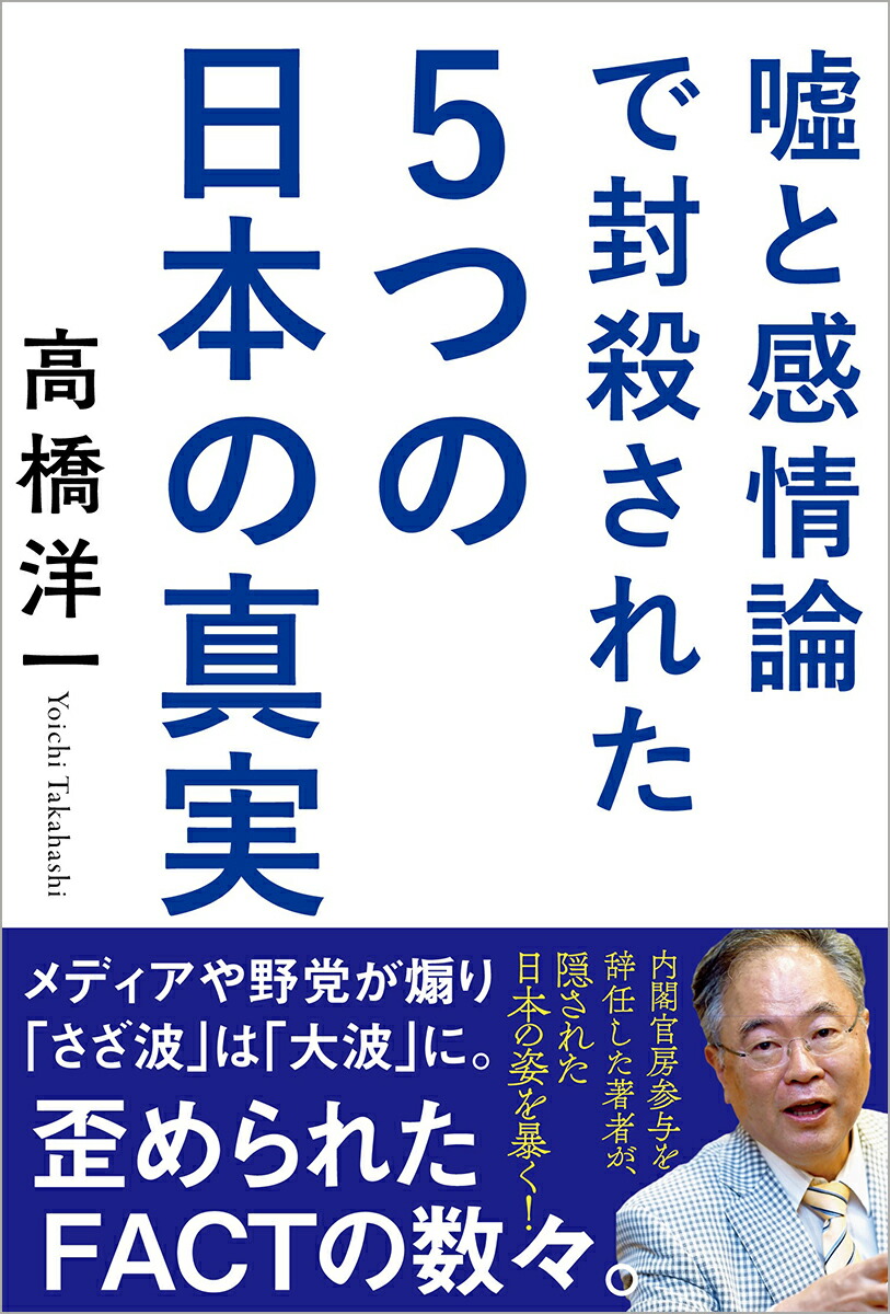 楽天ブックス 嘘と感情論で封殺された5つの日本の真実 高橋洋一 本