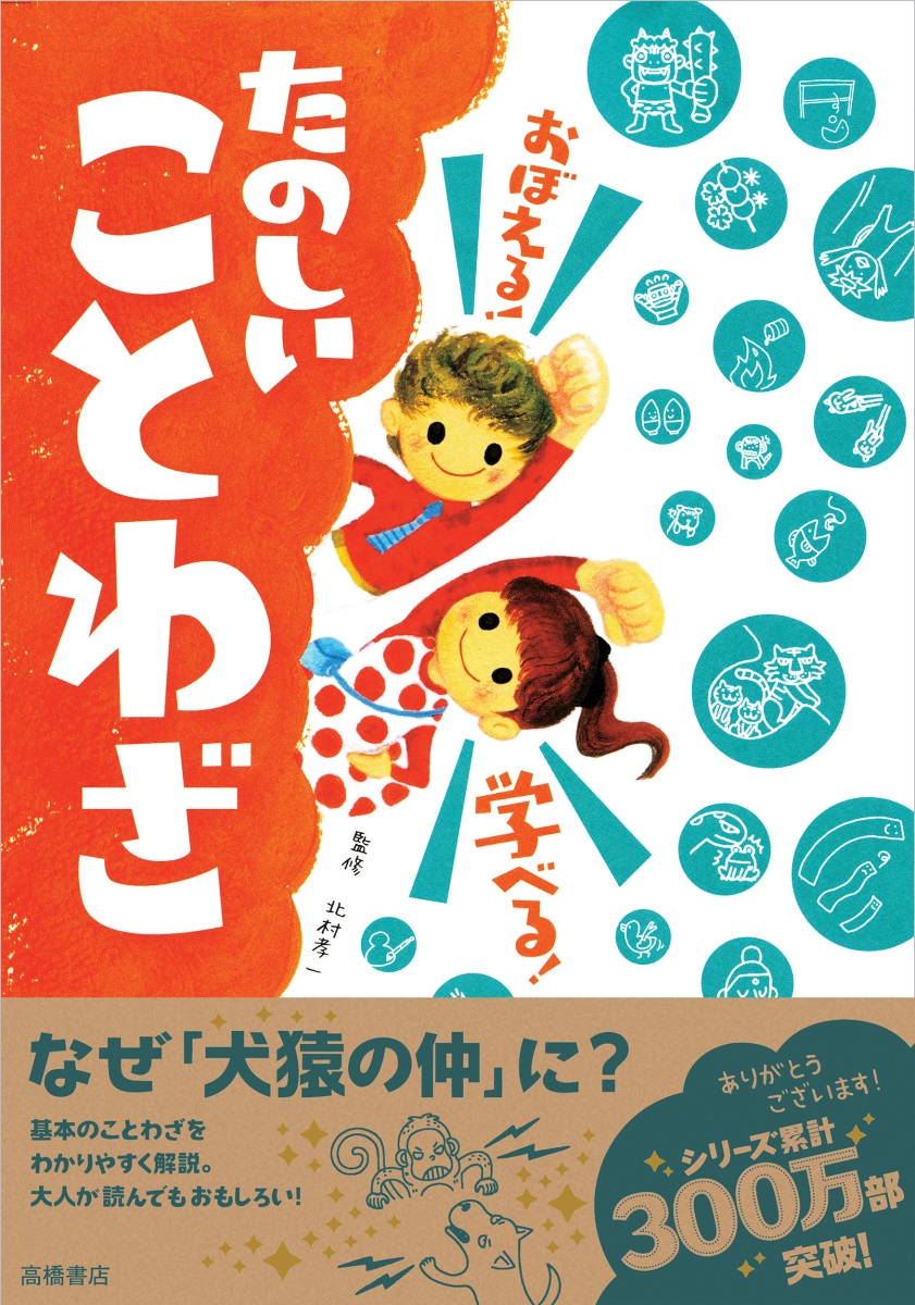 楽天ブックス: おぼえる！学べる！たのしいことわざ - 北村孝一