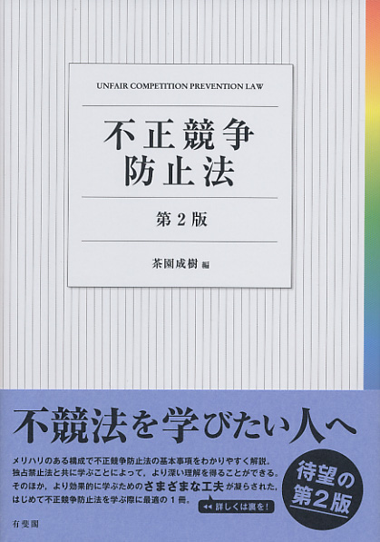 楽天ブックス: 不正競争防止法〔第2版〕 - 茶園 成樹 - 9784641243200 : 本