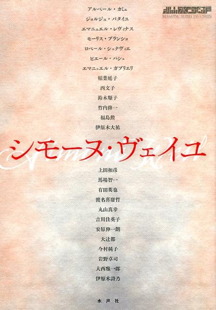 楽天ブックス シモーヌ・ヴェイユ シモーヌ・ヴェイユ 9784801003200 本
