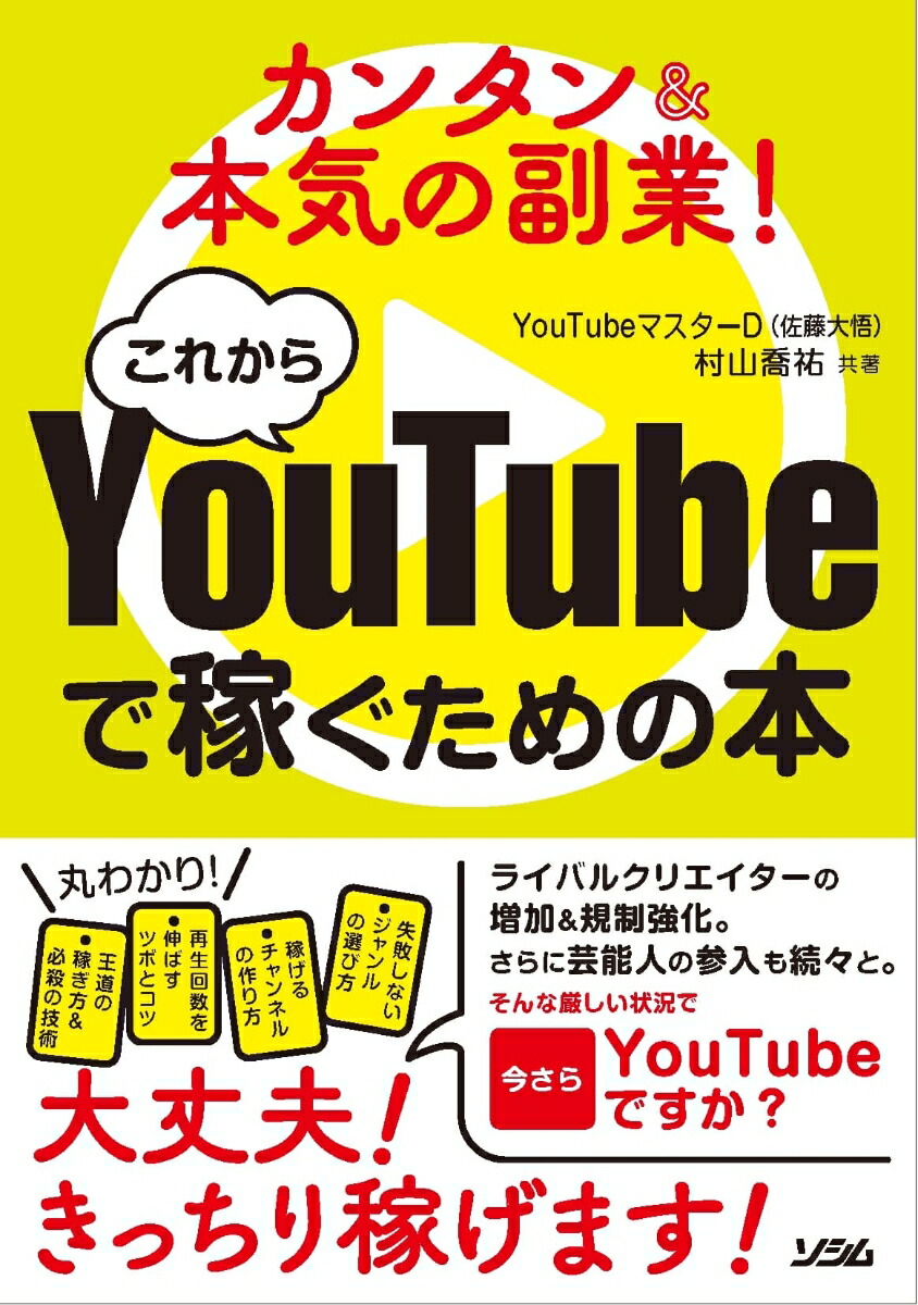 楽天ブックス: カンタン＆本気の副業！これからYouTube で稼ぐための本 - YouTubeマスターD（佐藤大悟） - 9784802613200  : 本