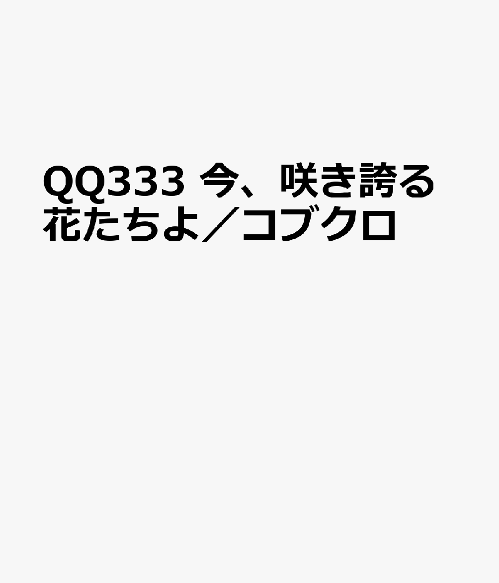 楽天ブックス Qq333 今 咲き誇る花たちよ コブクロ 本