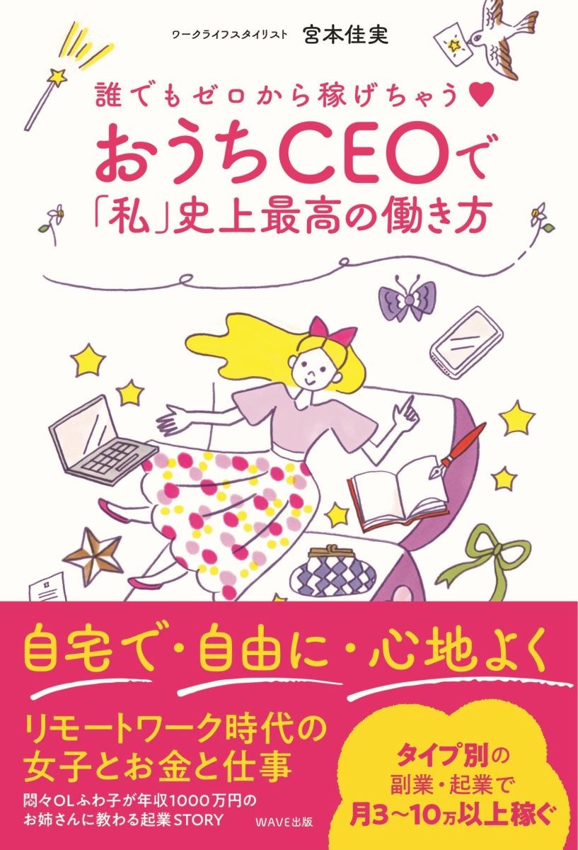 楽天ブックス: 誰でもゼロから稼げちゃう? おうちCEOで「私」史上最高