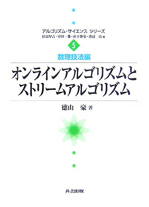 楽天ブックス オンラインアルゴリズムとストリームアルゴリズム 徳山豪 本