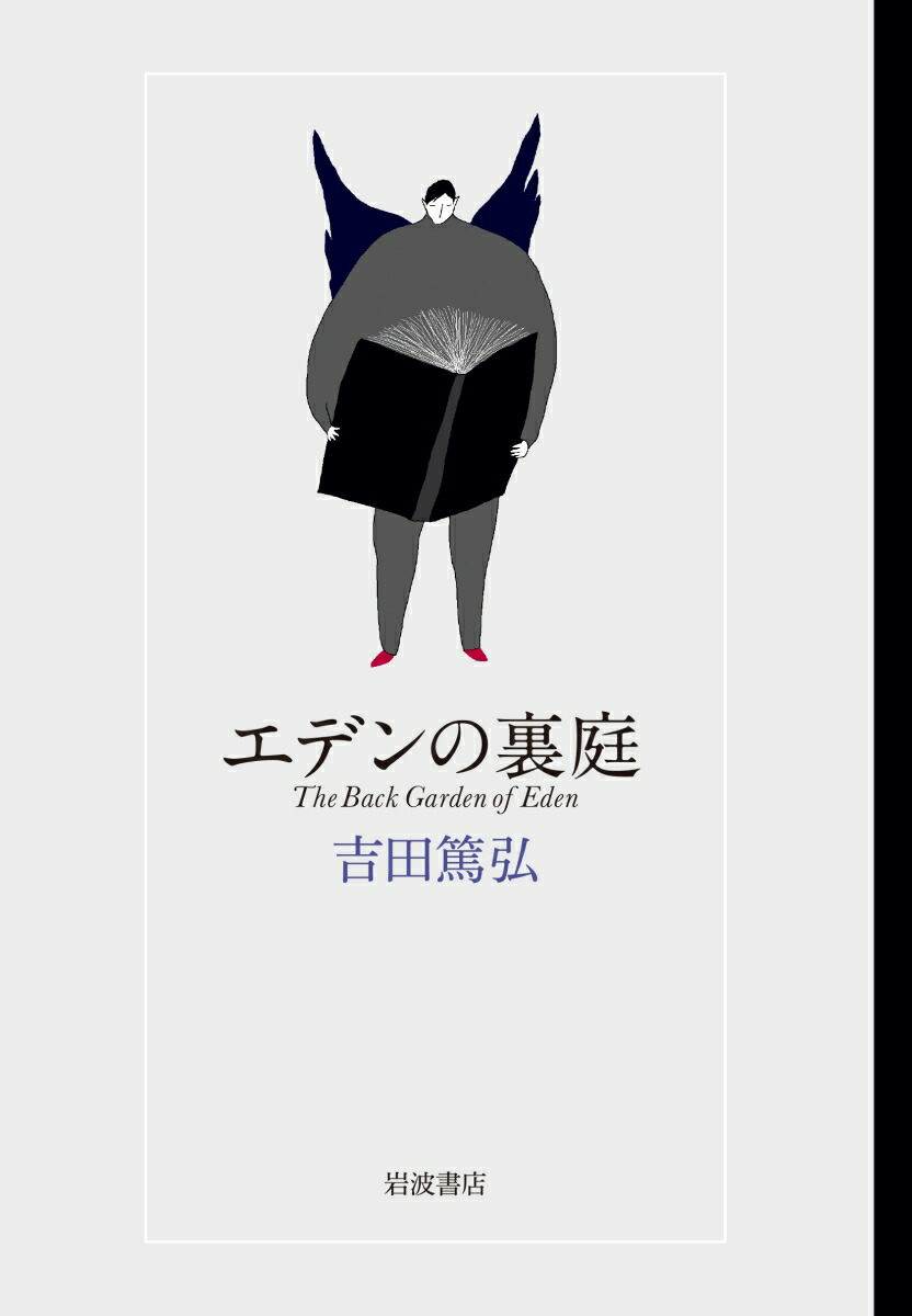 エデンの裏庭画像