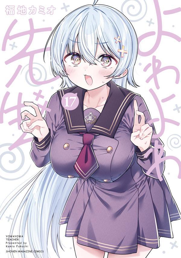 楽天ブックス: よわよわ先生（17） - 福地 カミオ - 9784065433201 : 本