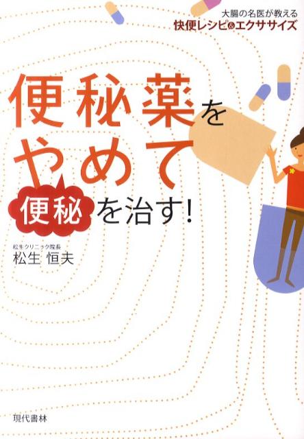 便秘薬をやめて便秘を治す！[松生恒夫]