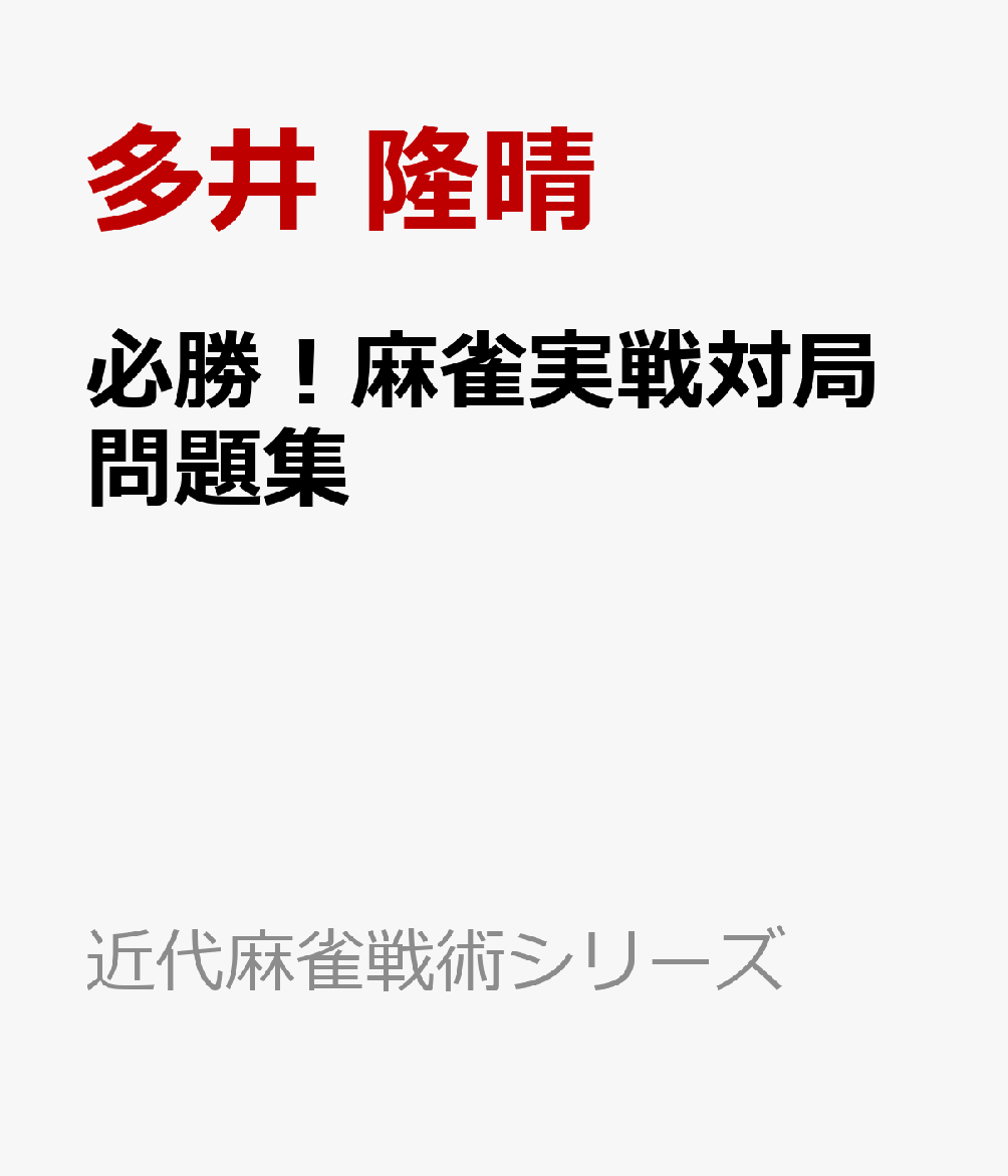 楽天ブックス: 必勝！麻雀実戦対局問題集 - 多井 隆晴 - 9784801923201