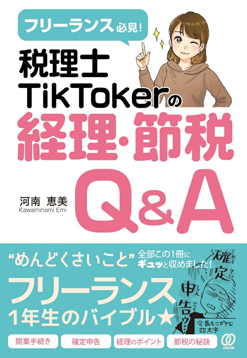 楽天ブックス: 税理士TikTokerの経理・節税Q&A - フリーランス必見