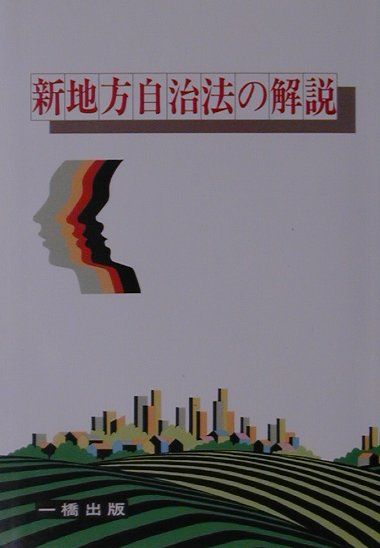 新地方自治法の解説