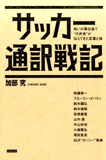楽天ブックス サッカー通訳戦記 戦いの舞台裏で 代弁者 が伝えてきた言葉と魂 加部究 本
