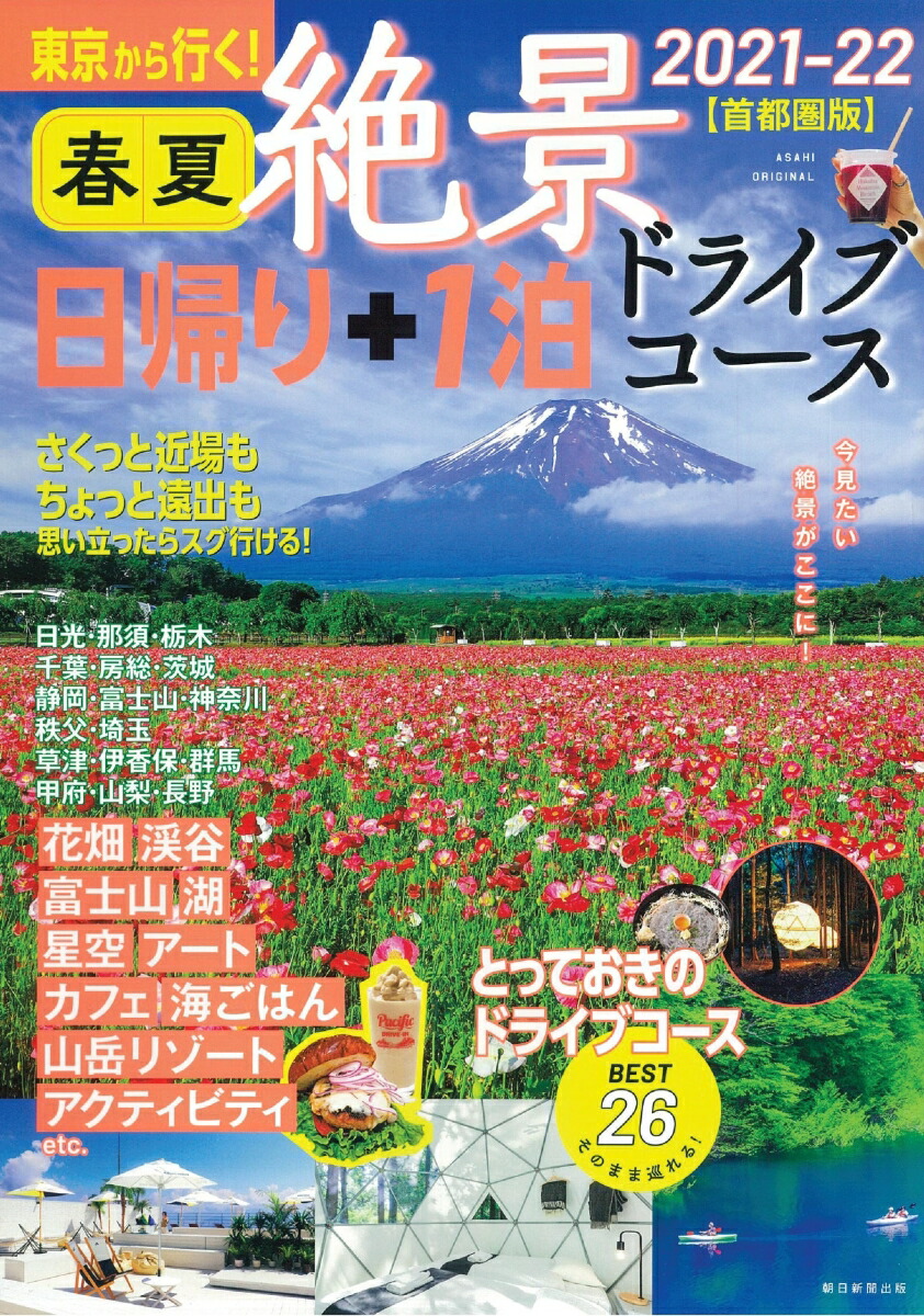 楽天ブックス 春夏 絶景 日帰り 1泊 ドライブコース 21 22 首都圏版 東京から行く 朝日新聞出版 本