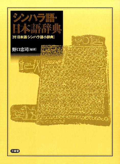 楽天ブックス: シンハラ語・日本語辞典 - 野口忠司 - 9784385123202 : 本