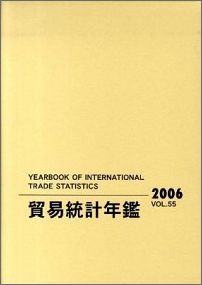 貿易統計年鑑  ｖｏｌ．３８（１９８９） /原書房/後藤正夫（大型本） 貿易統計年鑑 vol．38（1989） /原書房/後藤正夫（大型本）