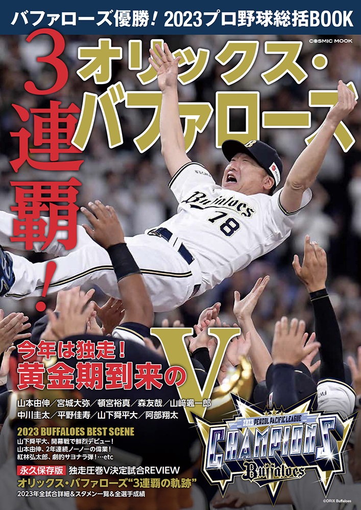 楽天ブックス: バファローズ優勝！2023プロ野球総括BOOK 