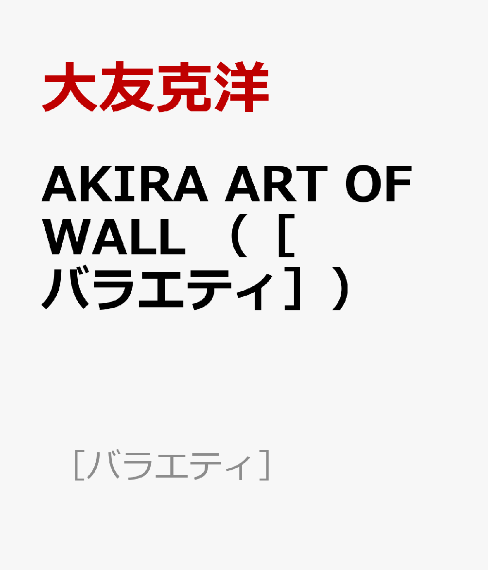 AKIRAARTOFWALL（［バラエティ］）[大友克洋河村康輔]