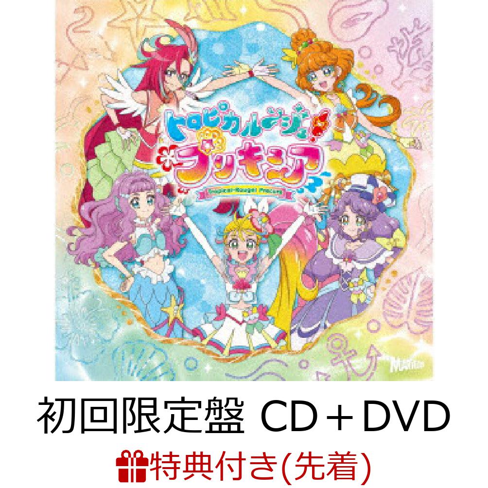 楽天ブックス: 【先着特典】トロピカル～ジュ!プリキュア 主題歌