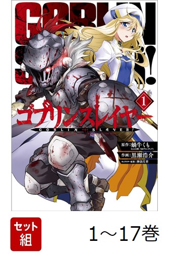 【全巻】 ゴブリンスレイヤー 1-17巻セット画像