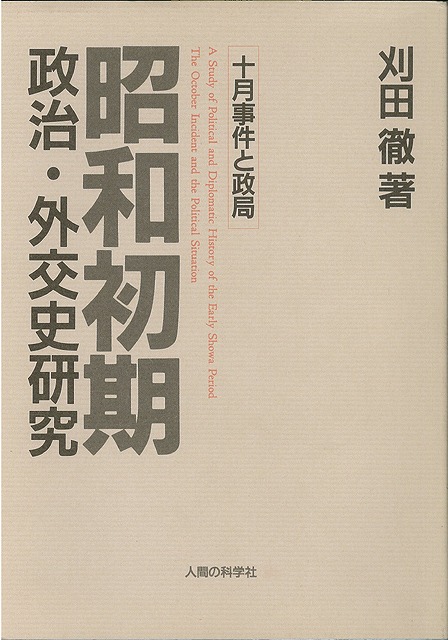 肌触りがいい 楽天ブックス: 【バーゲン本】昭和初期政治・外交史研究 増補 和書