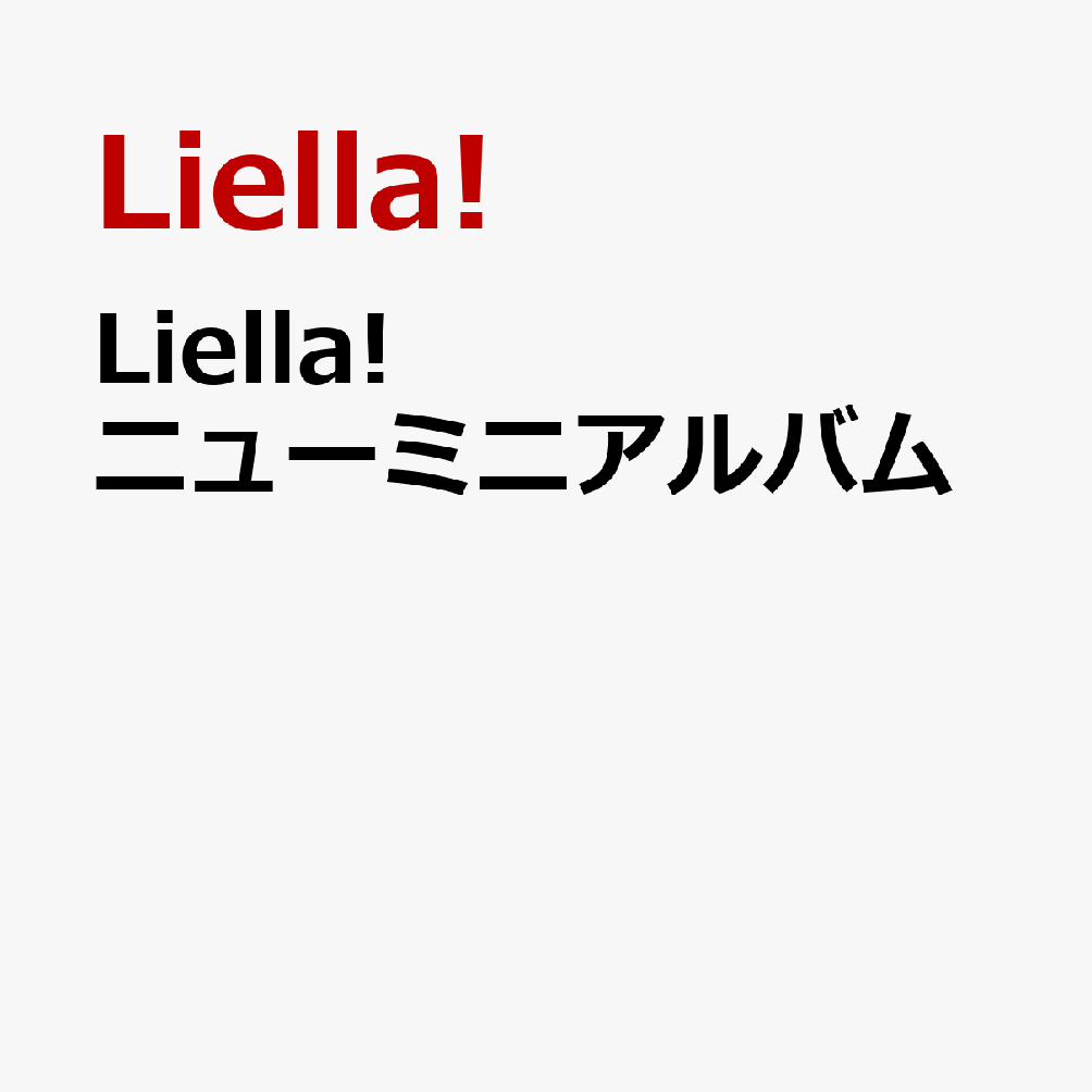【楽天ブックス限定先着特典+先着特典】『ラブライブ！スーパースター!!Liella!8thLoveLive!Tour～OurSong,OurDreams～』テーマソングミニアルバム(スマホサイズステッカー+折りたたみ色紙)[Liella!]