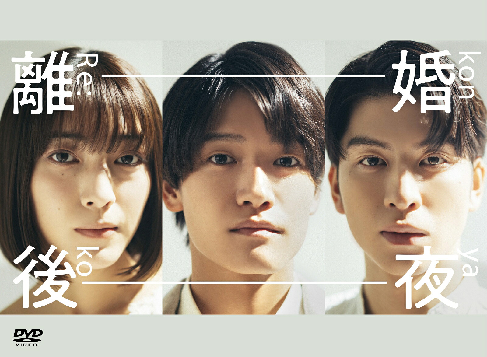【先着特典】離婚後夜DVD-BOX(抽選キャンペーン応募シリアルコード(後日配信))[佐野晶哉]