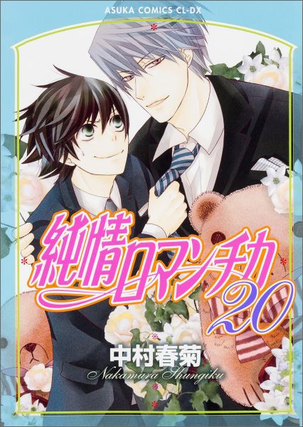 純情ロマンチカ第20巻（あすかコミックスCL-DX）[中村春菊]