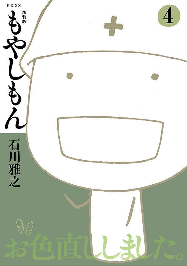 新装版　もやしもん（4）画像