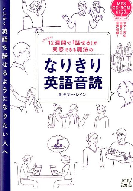 楽天ブックス 12週間で 話せる が実感できる魔法のなりきり英語音読 サマー レイン 本