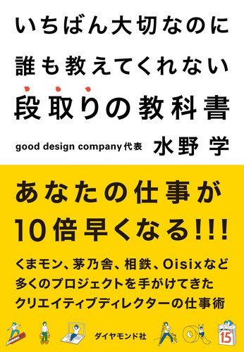 楽天ブックス いちばん大切なのに誰も教えてくれない段取りの教科書 水野 学 本