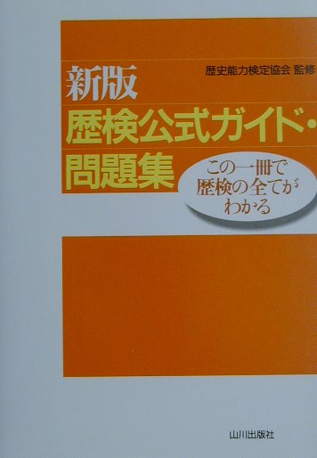 楽天ブックス: 新版歴検公式ガイド・問題集 - 歴史能力検定協会