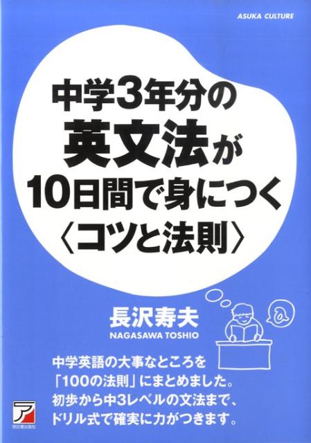 楽天ブックス: 中学3年分の英文法が10日間で身につく〈コツと法則〉 - 長沢寿夫 - 9784756913203 : 本