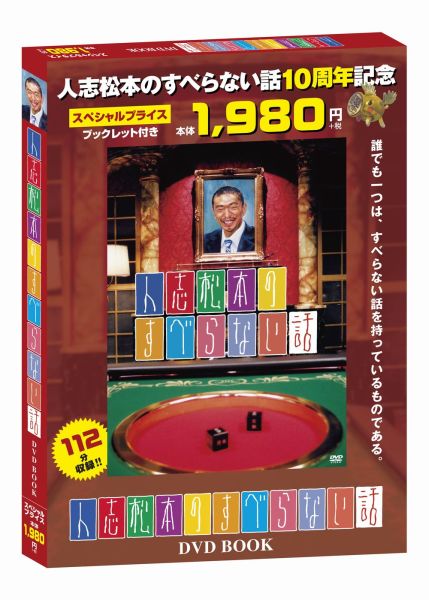 楽天ブックス: DVD＞人志松本のすべらない話DVD BOOK - 松本人志