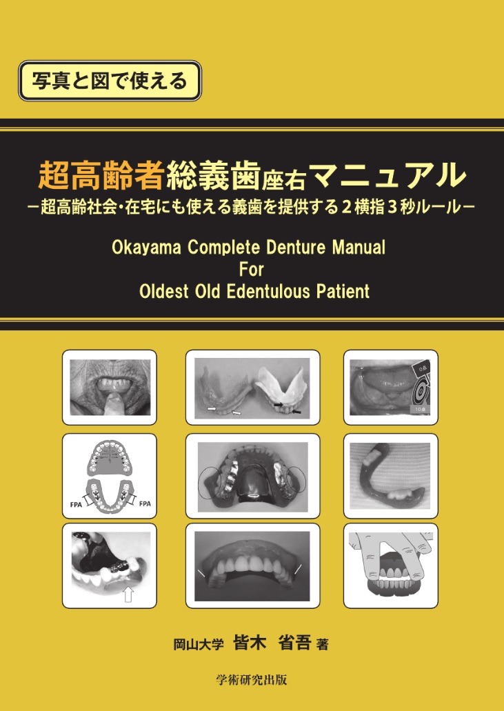 楽天ブックス: 写真と図で使える 超高齢者総義歯座右マニュアル - 超