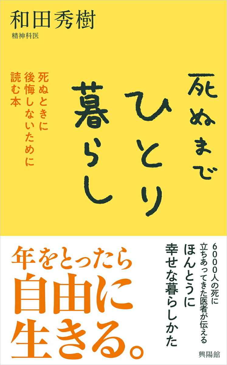 楽天ブックス: 死ぬまでひとり暮らし - 死ぬときに後悔しないために