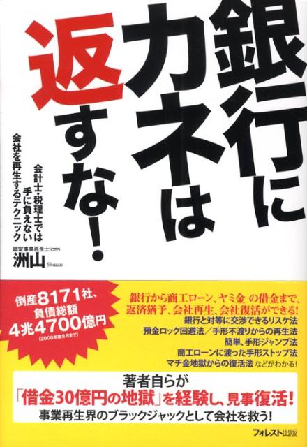 楽天ブックス: 銀行にカネは返すな！ - 会計士・税理士では手に負え