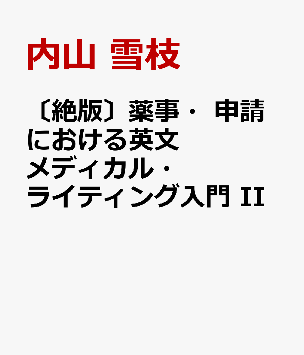 〔絶版〕薬事・申請における英文メディカル・ライティング入門 II 会員限定セール 薬事・申請における英文メディカル・ライティング入門 2 健康/医学