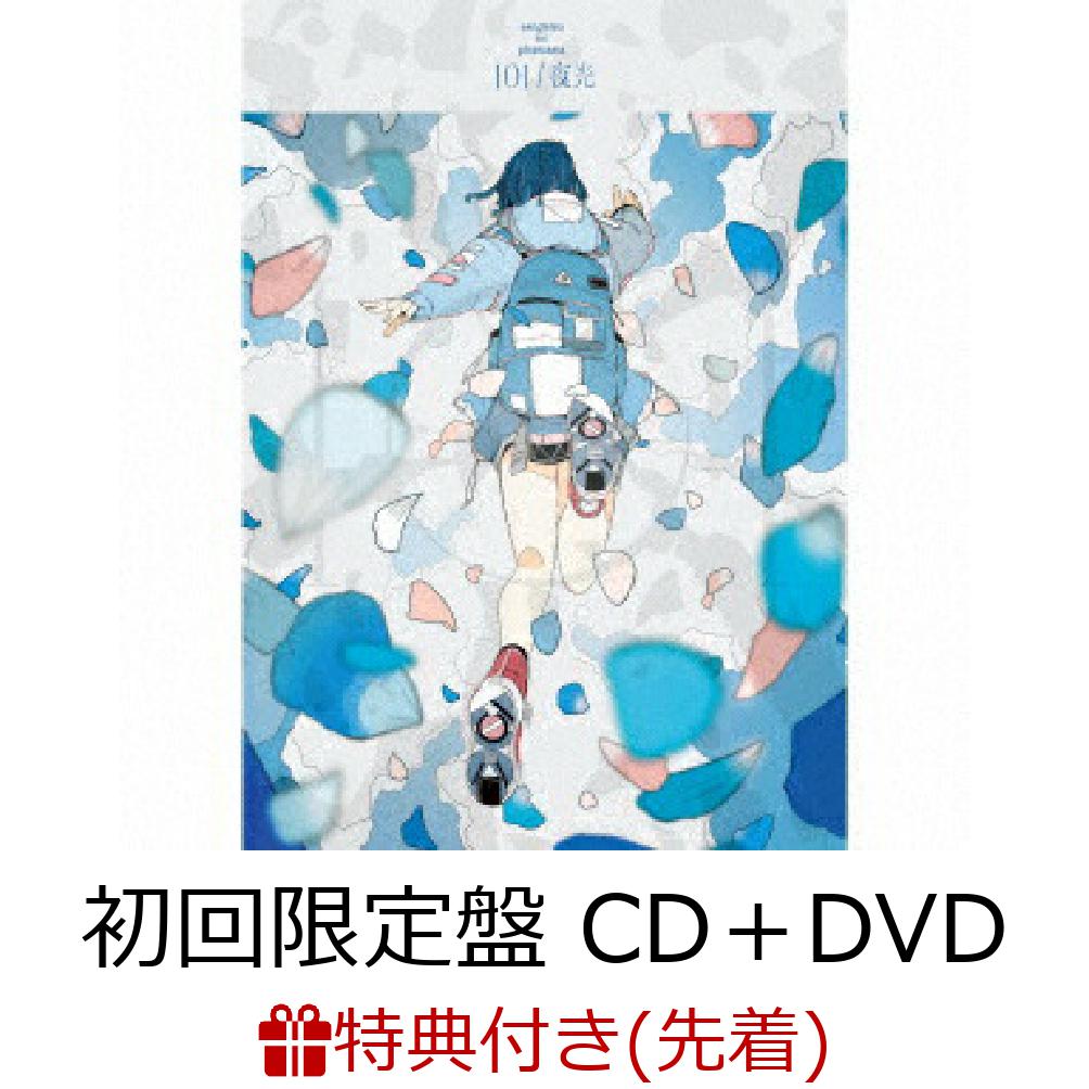 楽天ブックス 先着特典 101 夜光 初回限定盤 Cd Dvd 三月のパンタシア 絵柄イラストカード 三月のパンタシア Cd