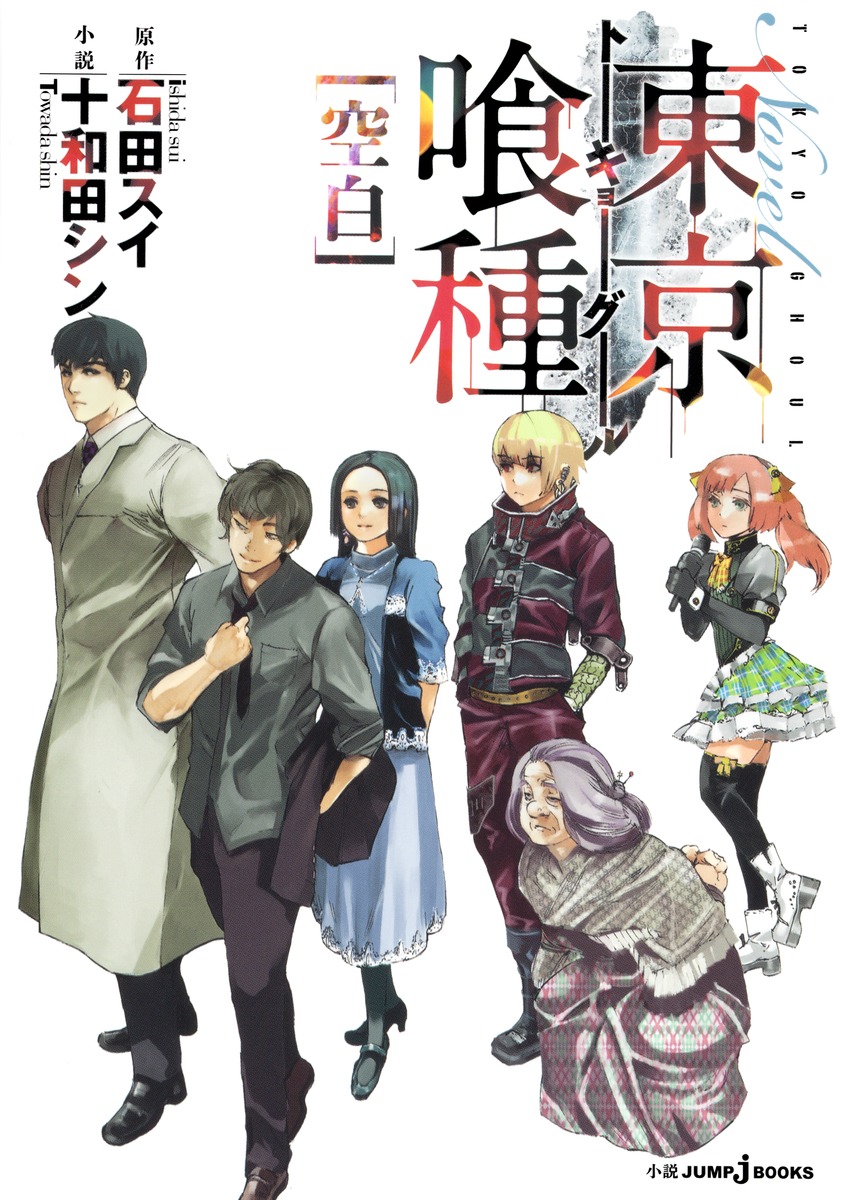 東京喰種トーキョーグール [空白]画像