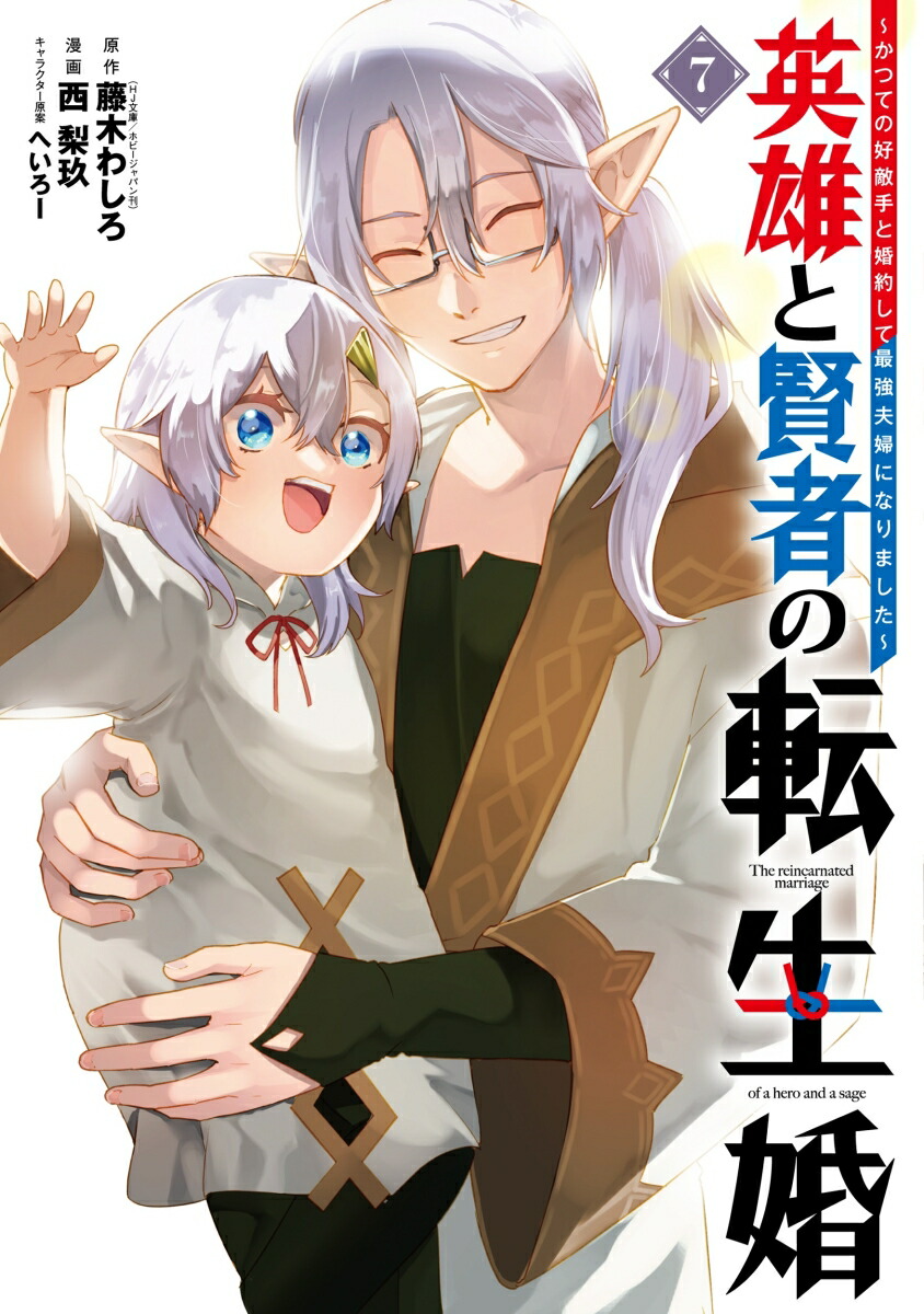 英雄と賢者の転生婚〜かつての好敵手と婚約して最強夫婦になりました〜（7）画像