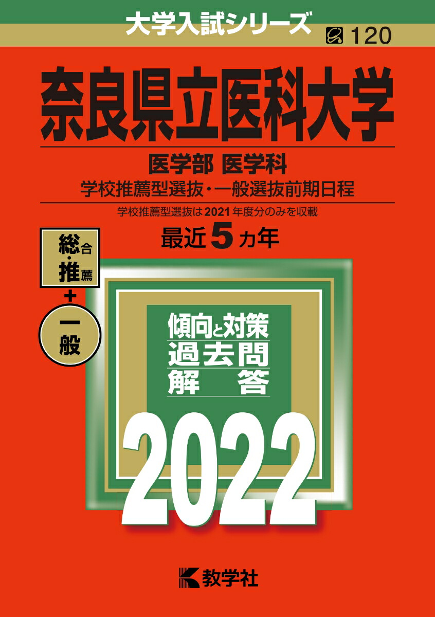 楽天ブックス: 奈良県立医科大学（医学部〈医学科〉-学校推薦型選抜・一般選抜前期日程） - 教学社編集部 - 9784325243205 : 本