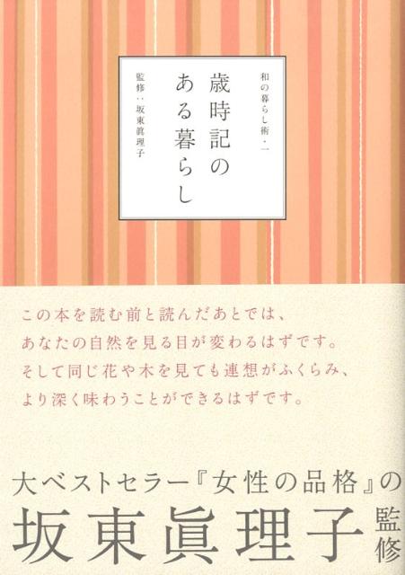 楽天ブックス 歳時記のある暮らし 坂東眞理子 本