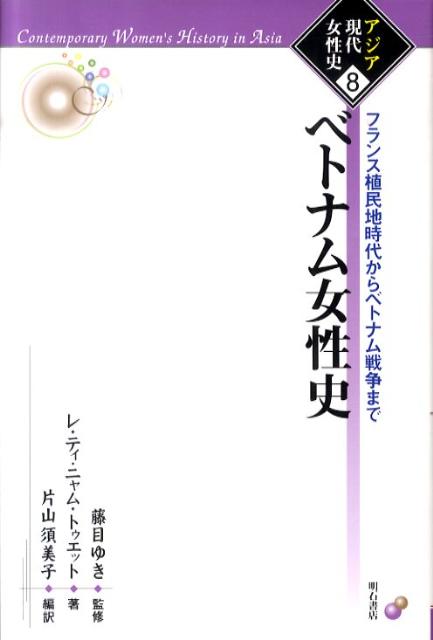 楽天ブックス ベトナム女性史 フランス植民地時代からベトナム戦争まで ティ ニャム トゥエット レ 本