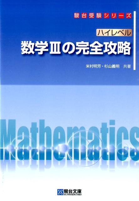 ハイレベル数学3の完全攻略　（駿台受験シリーズ）