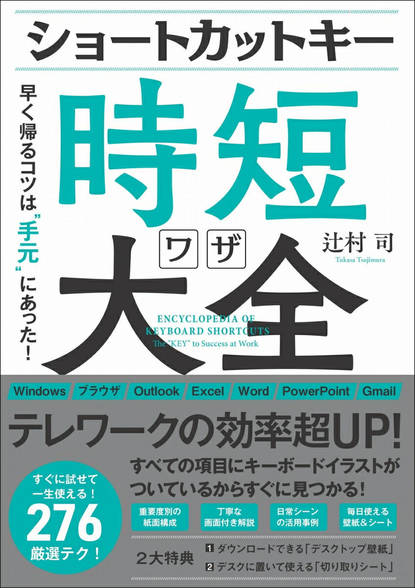 楽天ブックス ショートカットキー時短ワザ大全 早く帰るコツは 手元 にあった 辻村 司 本