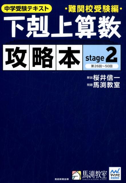 楽天ブックス 下剋上算数難関校受験編攻略本 Stage 2 中学受験テキスト 桜井信一 本