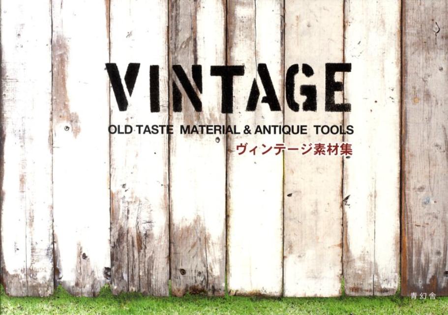 楽天ブックス ヴィンテージ素材集 Old Taste Matelial Anti 本