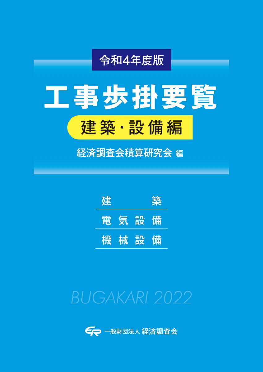 楽天ブックス: 令和4年度版 工事歩掛要覧＜建築・設備編＞ - 経済調査