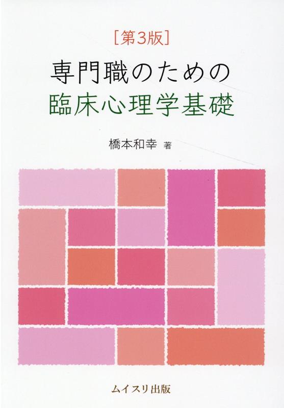 楽天市場】臨床心理学実践の基礎 その2 心理面接の基礎から臨床